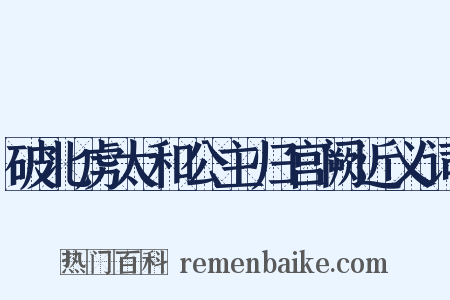 破北虏太和公主归宫阙近义词是什么意思的图片